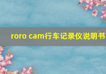 roro cam行车记录仪说明书